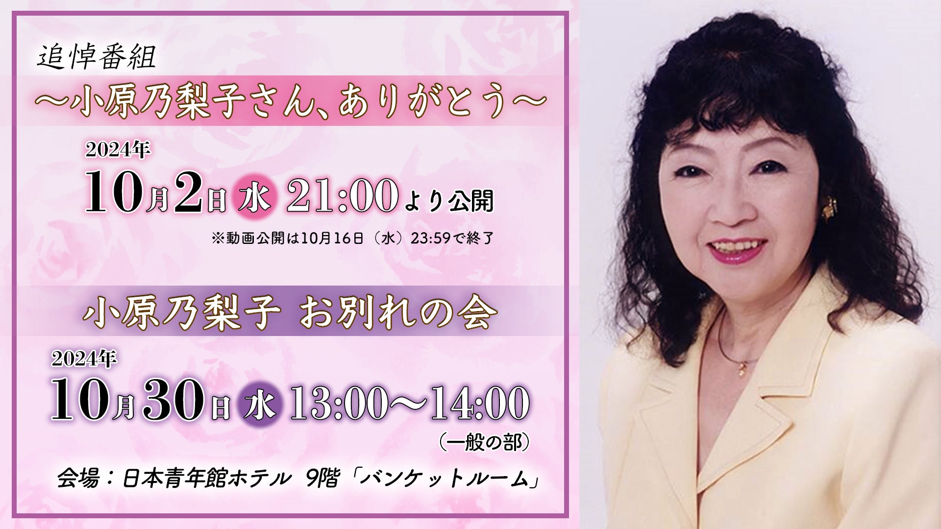 「追悼番組～小原乃梨子さん、ありがとう～」配信、「小原乃梨子 お別れの会」開催　のお知らせ