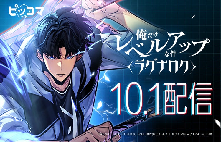 ピッコマ、10/1（火）『俺だけレベルアップな件〜ラグナロク〜』の独占配信開始！9/30（月）には1日限定『俺レベ』シリーズ合計150話以上が完全無料公開の特別イベントを開催！