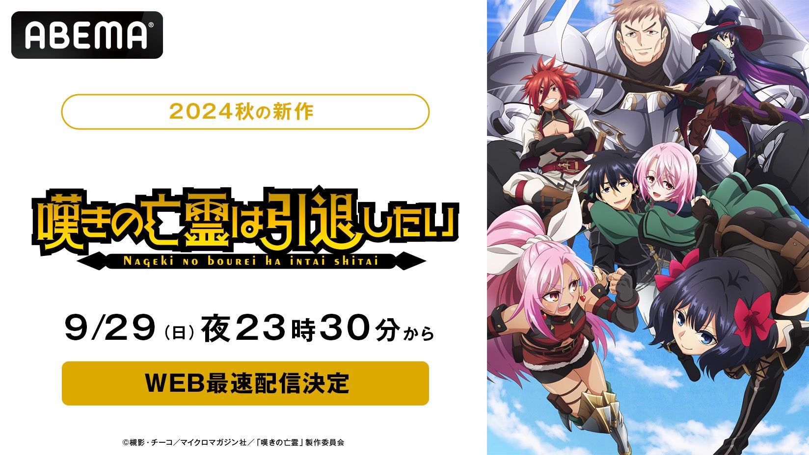 「ABEMA」で新作秋アニメ『嘆きの亡霊は引退したい』のWEB最速配信決定！9月29日（日）から毎週日曜日夜11時30分より無料放送開始