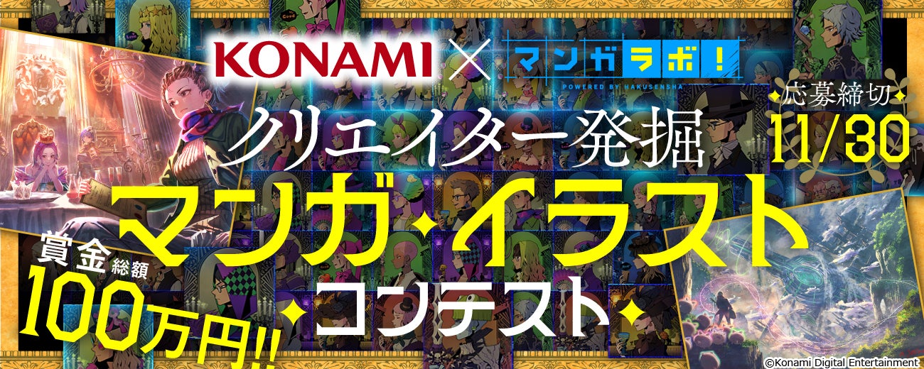 最大賞金総額100万円！！　KONAMI×白泉社クリエイター発掘マンガ・イラストコンテスト応募受付開始！！