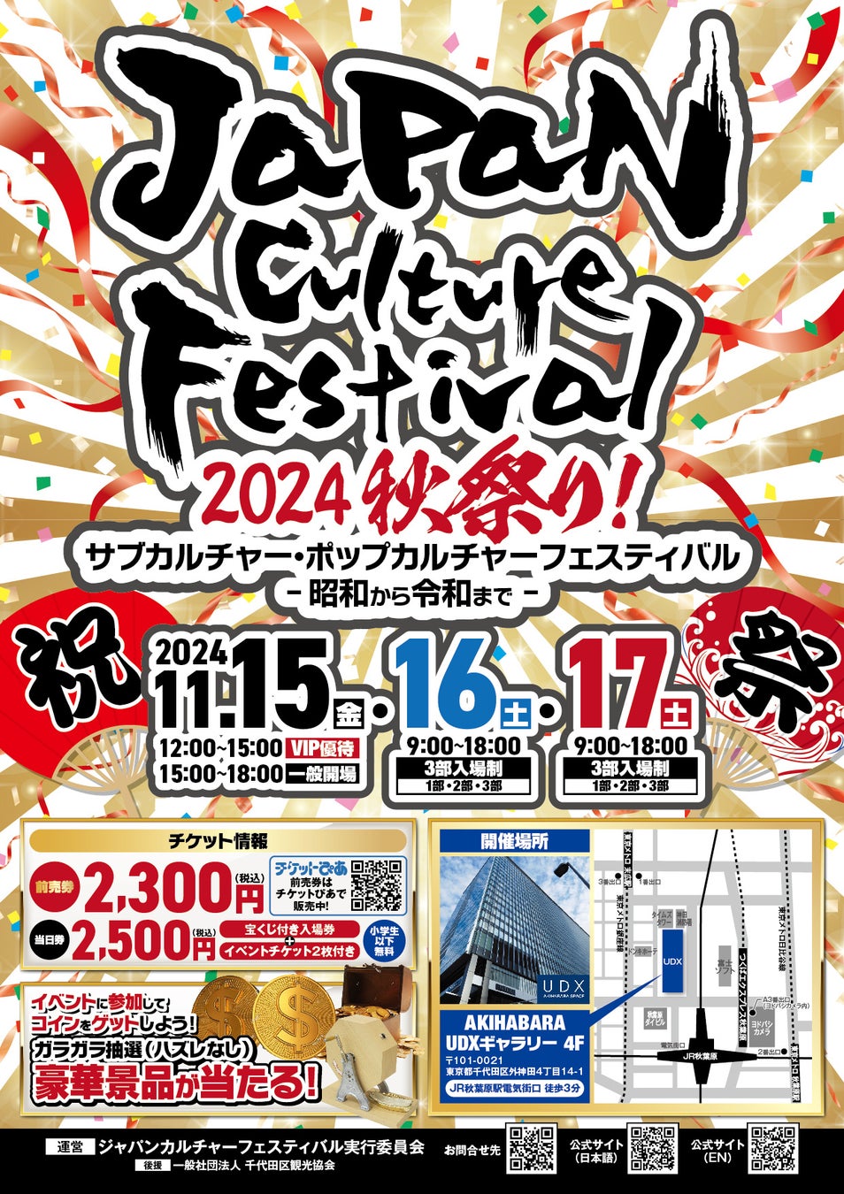 [第1回]　ジャパンカルチャーフェスティバル開催のお知らせ　　　　　　　　　　11月15日（金）～11月17日（日）の3日間、秋葉原ＵＤＸにて　　《前売りチケット発売中：小学生以下は無料》