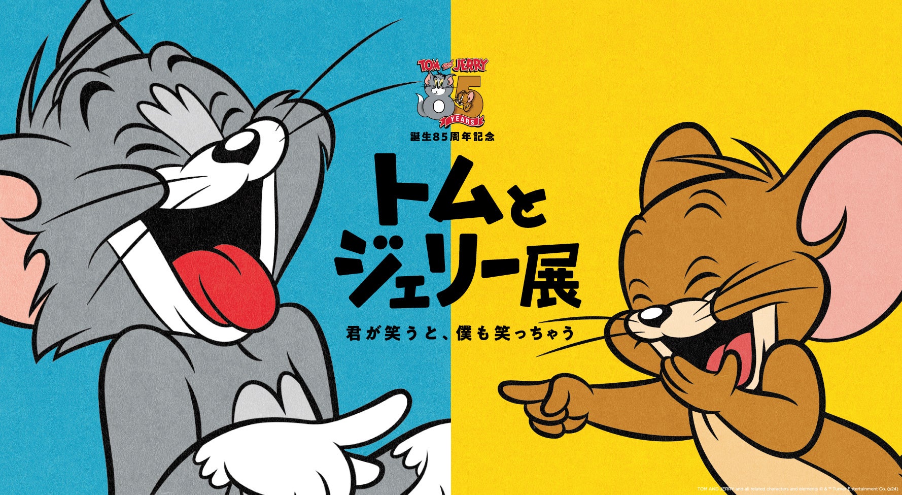 福岡会場限定　企画チケット　10月5日(土)から発売！「誕生85周年記念 トムとジェリー展 君が笑うと、僕も笑っちゃう」福岡市美術館