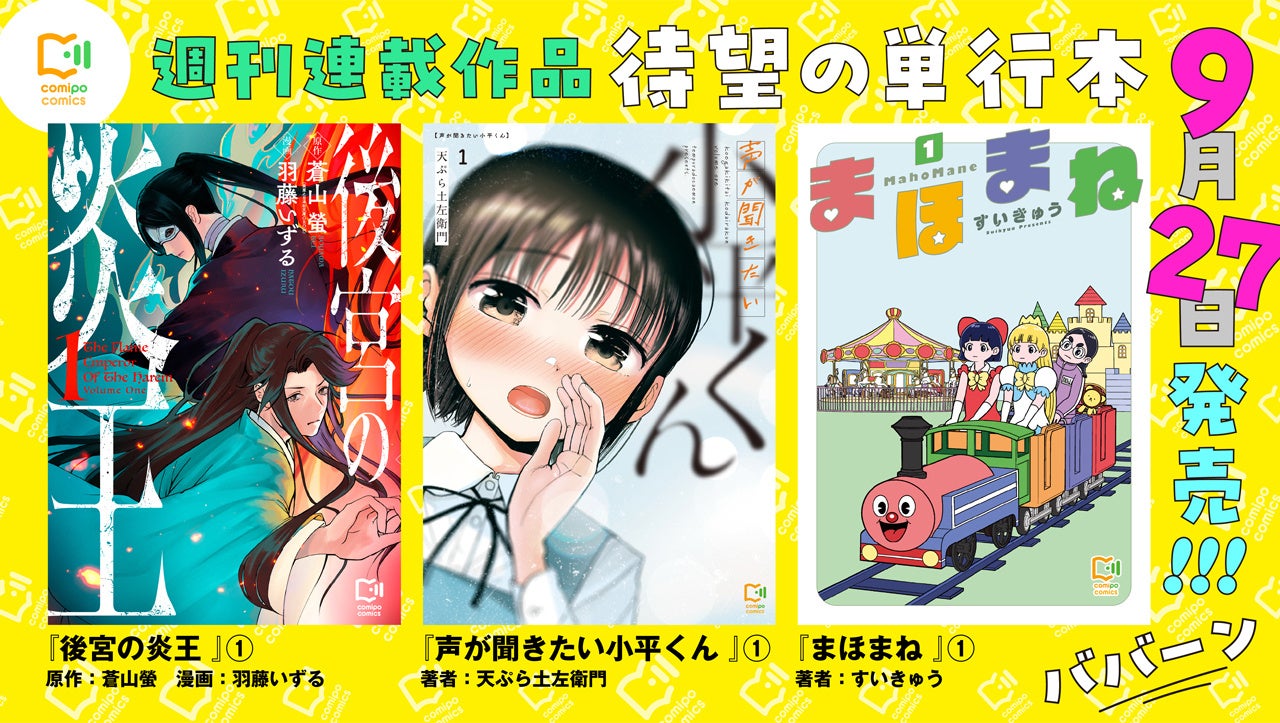 マンガアプリ『comipo』、オリジナルの週刊連載３作品の単行本を全国書店などで販売開始！