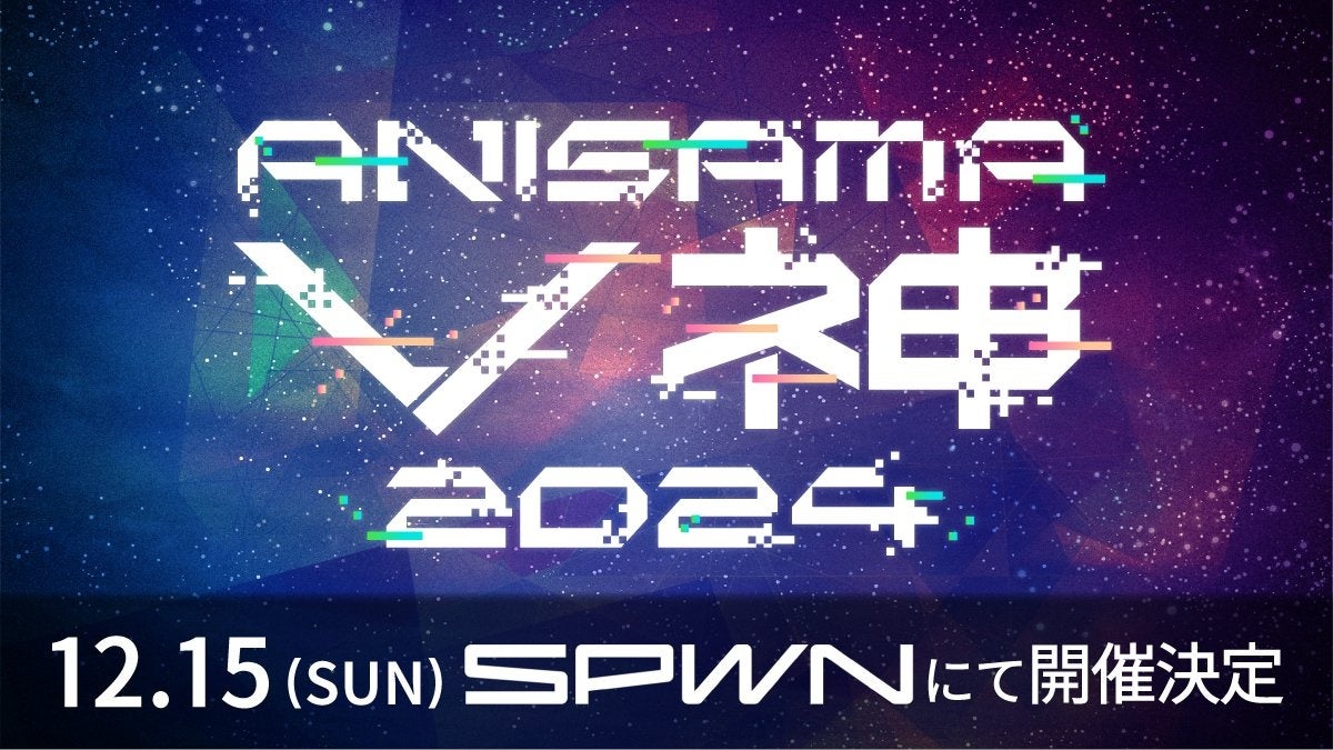 世界最大のアニソンライブイベント「アニサマ」初のバーチャルライブ　「ANISAMA V神 2024」のチケットを本日よりSPWNにて販売開始！！