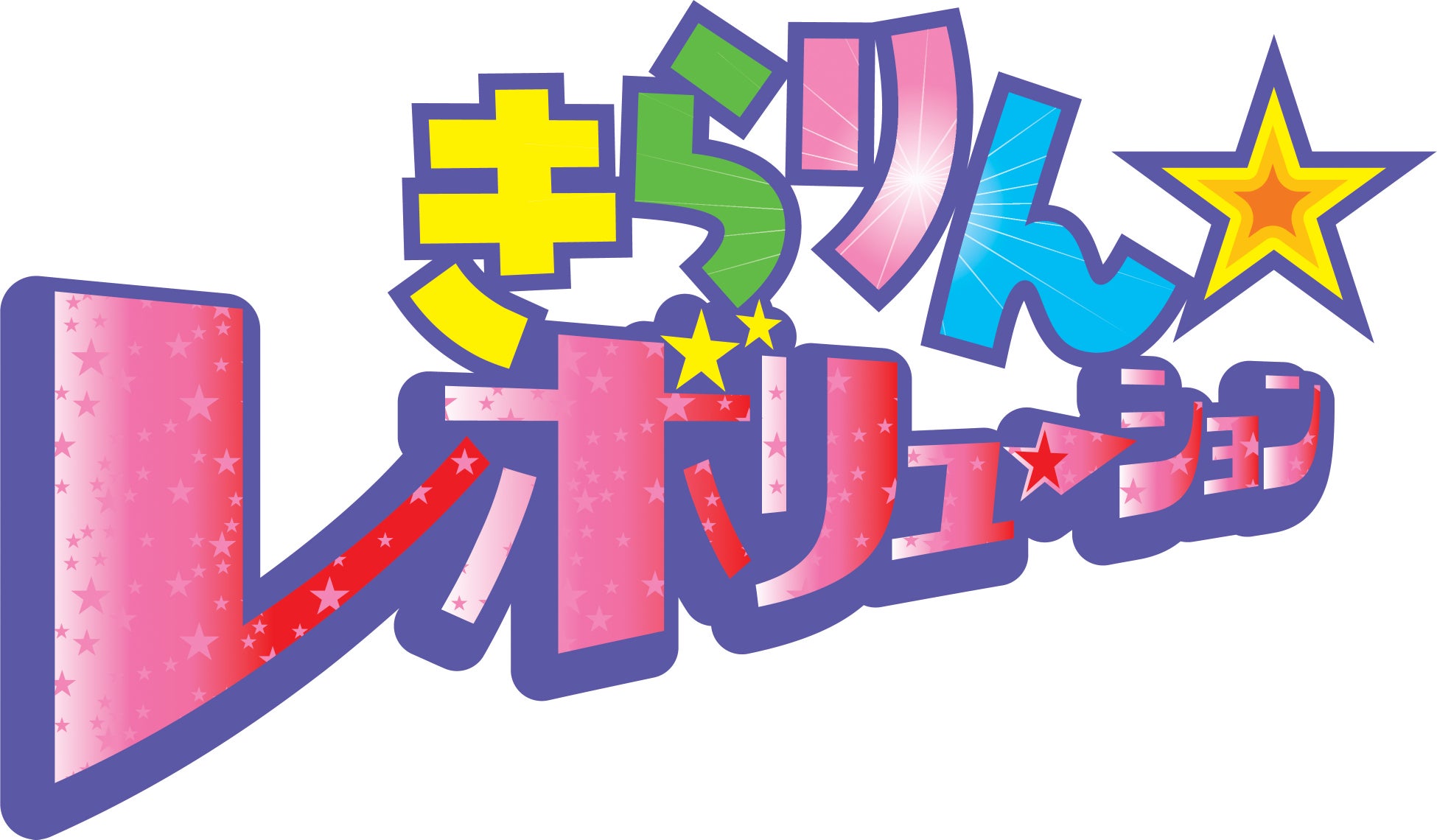 電撃発表！きらりん☆レボリューションBlu-ray発売記念♪特別放送しちゃいます！？TOKYO MXにて特別放送が決定！