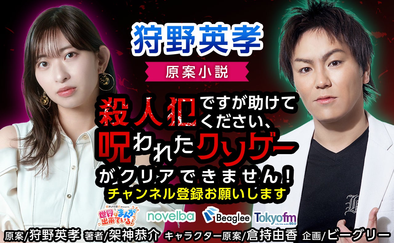 狩野英孝さんが漫画原案に初挑戦！「殺人犯ですが助けてください、呪われたクソゲーがクリアできません！チャンネル登録お願いします」の小説版が『ノベルバ』にて連載開始！