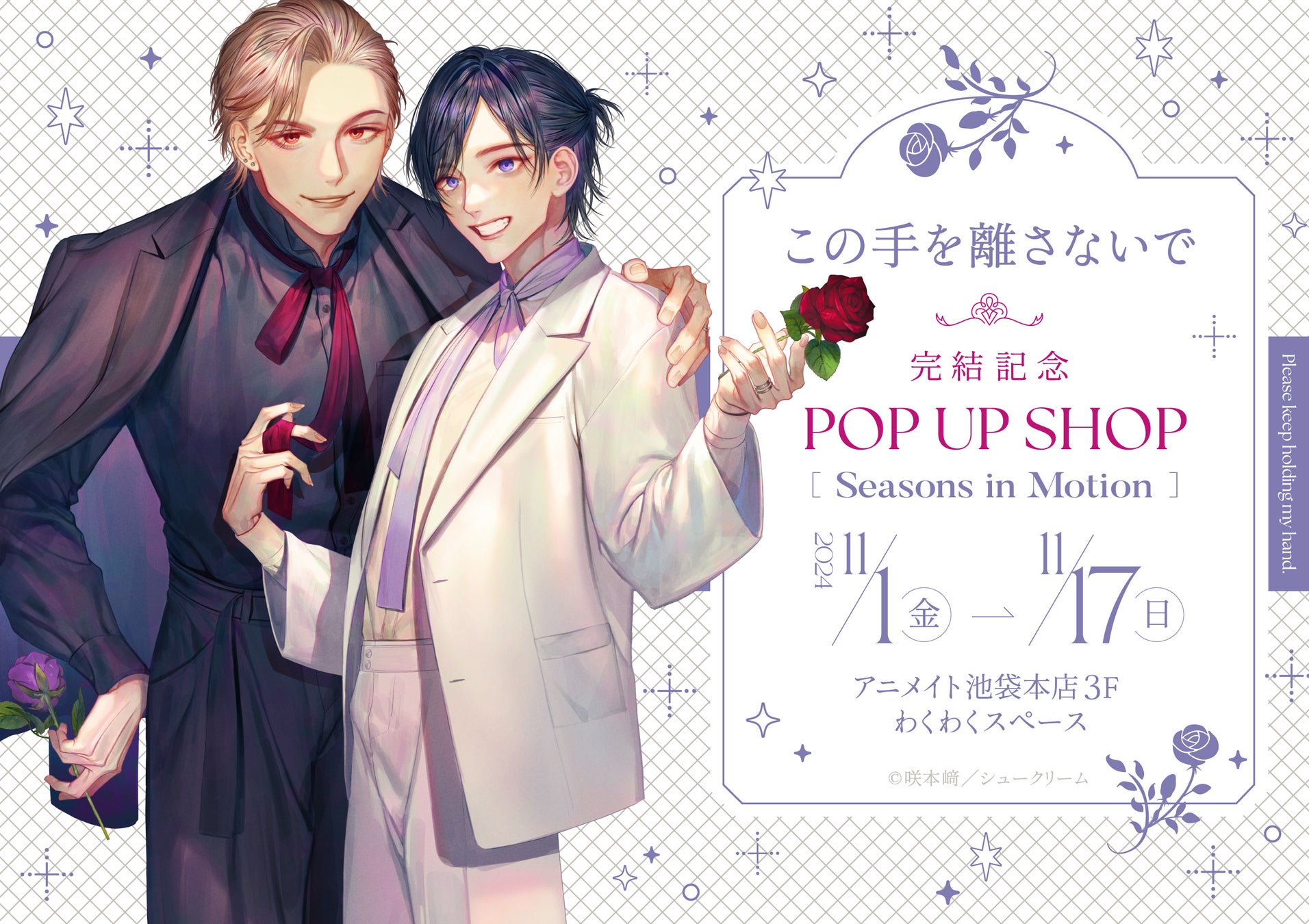 極上のジュブナイル・オメガバースBLついに完結！『この手を離さないで』完結記念 POP UP SHOPの開催が決定！あなたの宣伝が”このはな”を後押し！SNS企画も実施中。