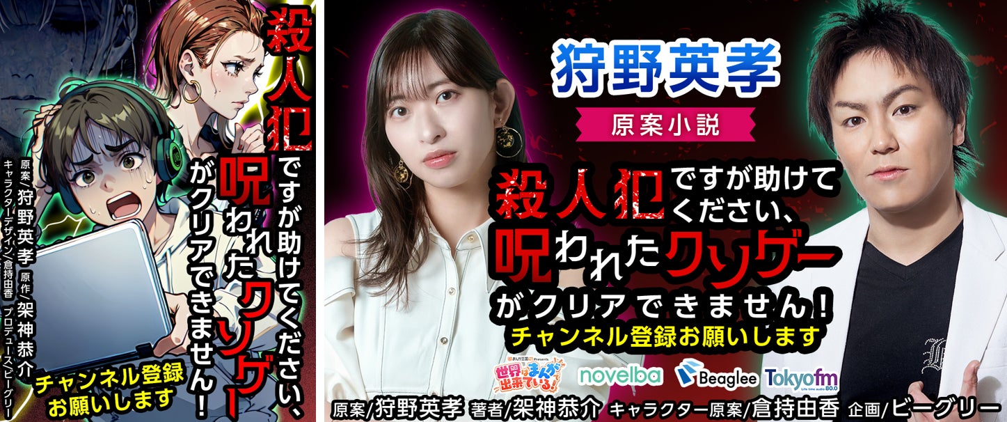 狩野英孝が漫画原案に初挑戦！『まんが王国 presents世界はまんがで出来ている！』番組発の小説が連載開始！作家・架神恭介と作品の読みどころを語る