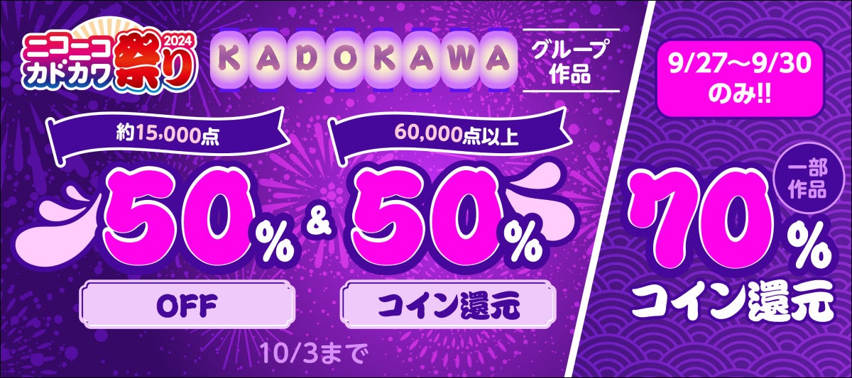 年に一度の大感謝セール「ニコニコカドカワ祭り2024」開催