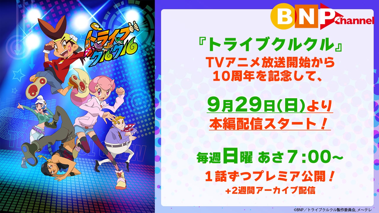 アニメ放送10周年記念！『トライブクルクル』が9⽉29⽇(日)よりYouTubeで全50話期間限定無料配信！