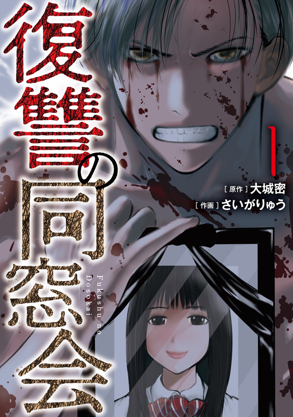 「僕の人生を君に捧げる。そして、全員地獄に堕とすーー」原作：大城密/作画：さいがりゅう『復讐の同窓会(1)』が9月30日発売！