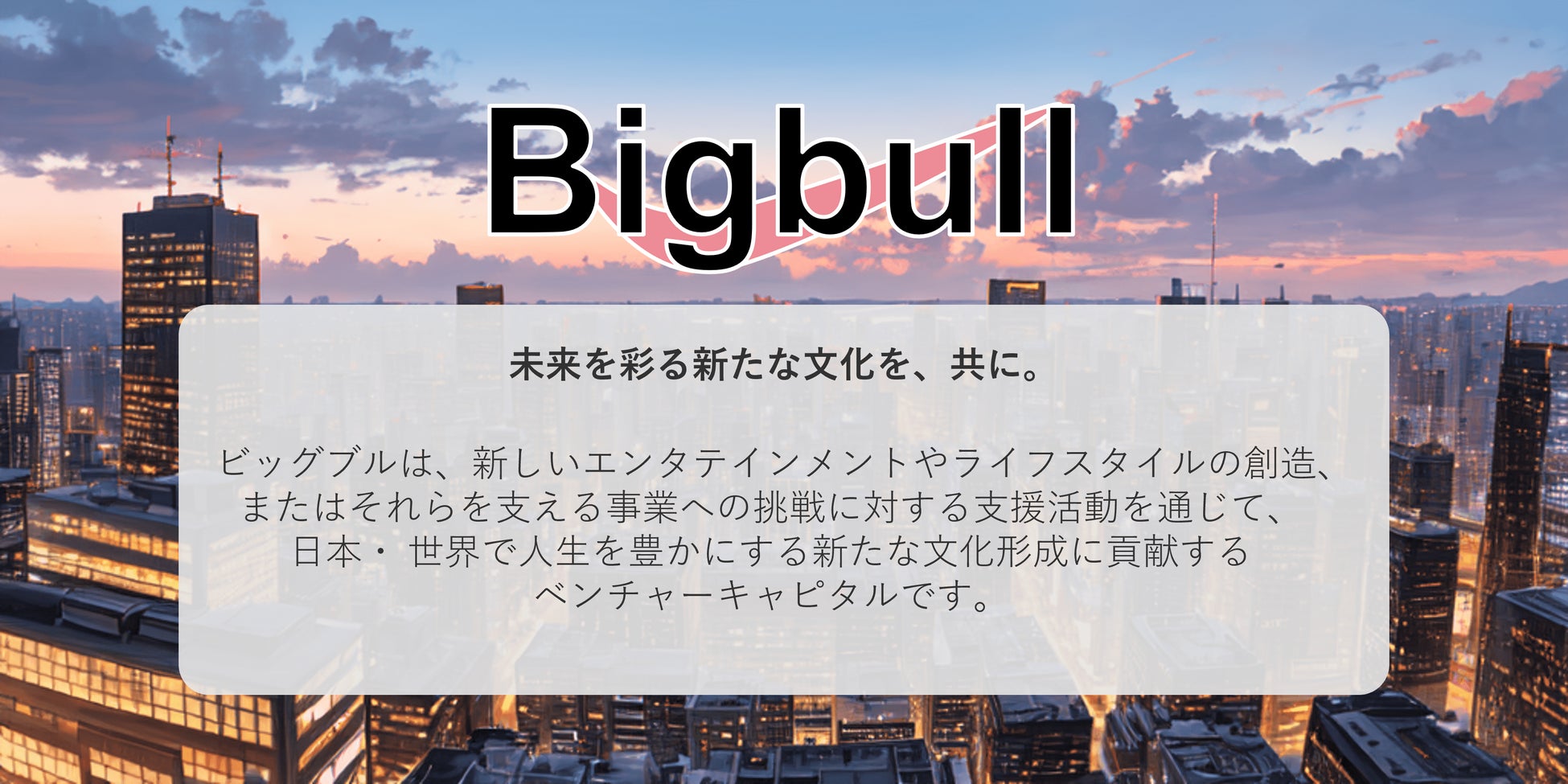 エンタメ・toCスタートアップへ投資を行う、独立系VCファンド 「ビッグブル1号投資事業有限責任組合」設立、投資開始