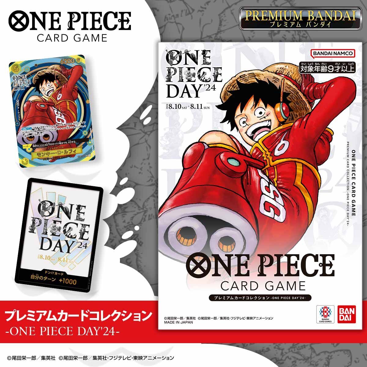 「ONE PIECE DAY’24」にて先行販売された
プレミアムカードコレクションが
プレミアムバンダイで予約受付開始