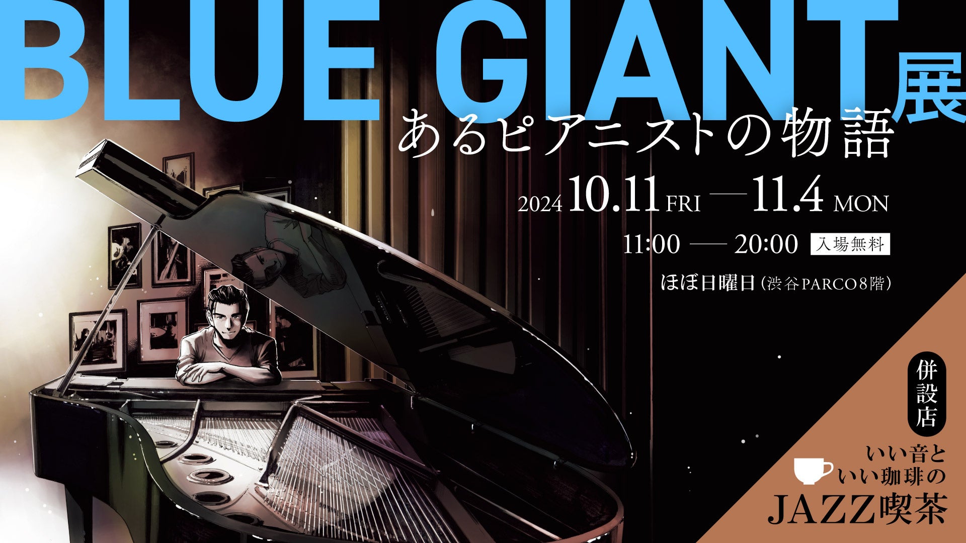 沢辺雪祈にスポットライトをあてた「BLUE GIANT展」渋谷PARCOで開催。