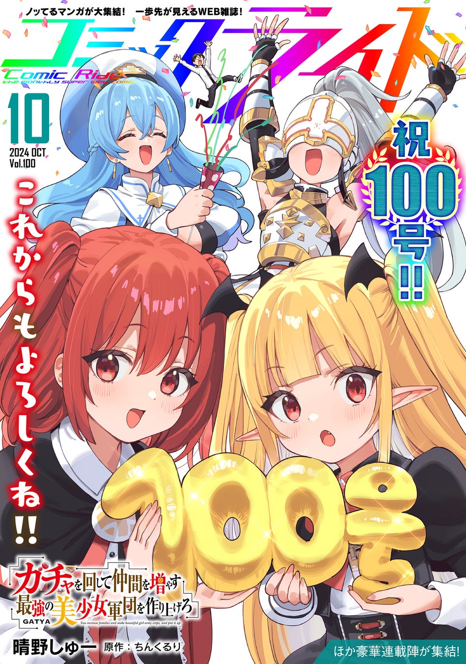 【コミックライド100号達成記念！】読者の皆様に日頃の感謝を込めて――豪華景品が当たるキャンペーン開催!!