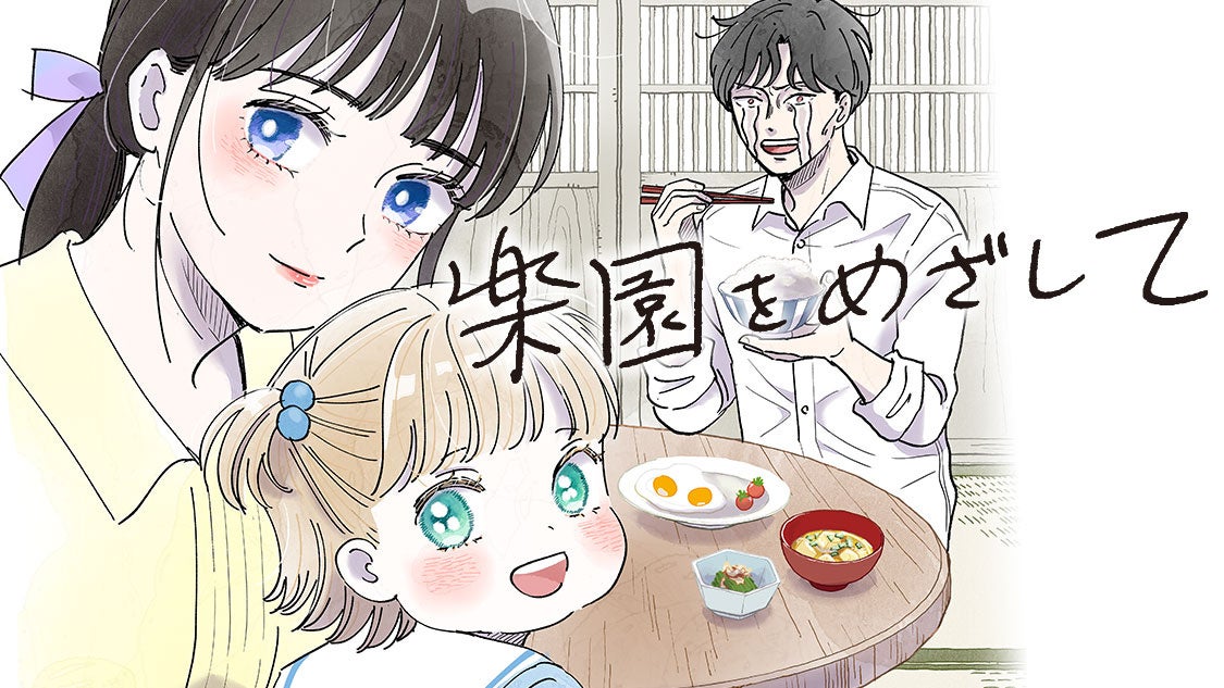 躁（そう）と鬱（うつ）、波間の生活。『楽園をめざして』(ふみふみこ)が、コミックDAYSで9月30日より連載配信スタート！