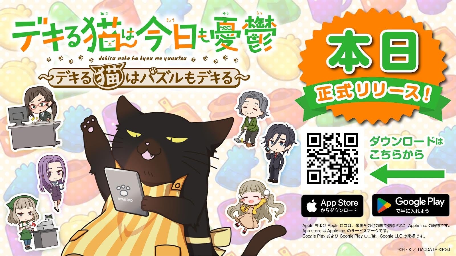 TVアニメ『デキる猫は今日も憂鬱』新作スマートフォン向けパズルゲーム「デキる猫は今日も憂鬱〜デキる猫はパズルもデキる〜」は本日2024年9月30日に正式リリース！