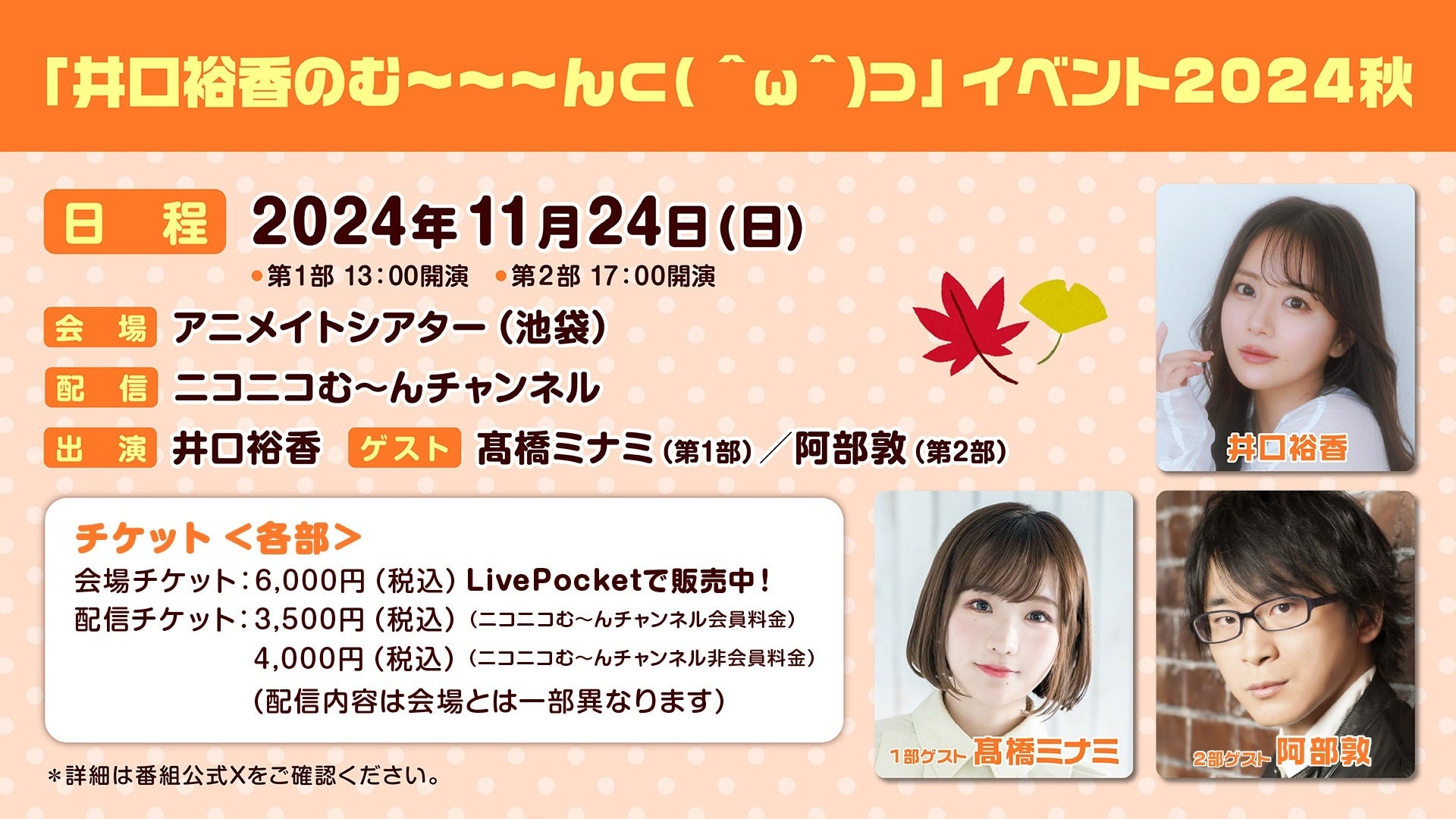 井口裕香さんがおくるラジオ番組『井口裕香のむ～～～ん ⊂( ＾ω＾)⊃』が11月24日（日）にイベント開催！第1部ゲストは髙橋ミナミさん、第2部ゲストは阿部敦さん!!