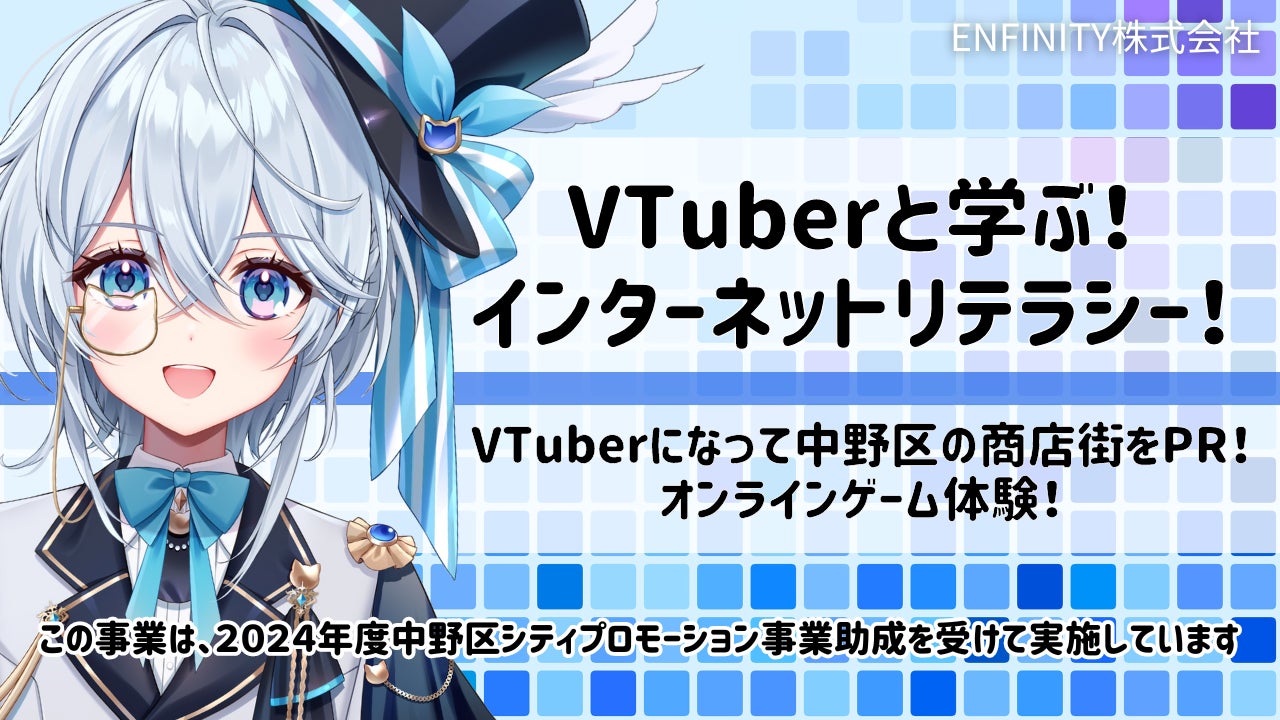 子供向けの体験型イベント『VTuberと学ぶ！インターネットリテラシー！』の開催に合わせて公式アンバサダー募集開始！