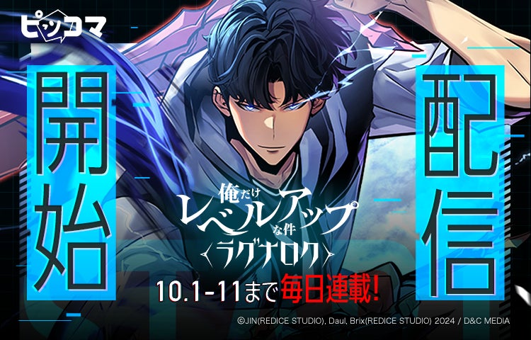 ピッコマ、10/1（火）『俺だけレベルアップな件〜ラグナロク〜』独占配信スタート！配信を記念して10/11（金）まで毎日最新話を更新！期間中は、毎日『俺レベ』シリーズ最新作の最新話がピッコマで読める