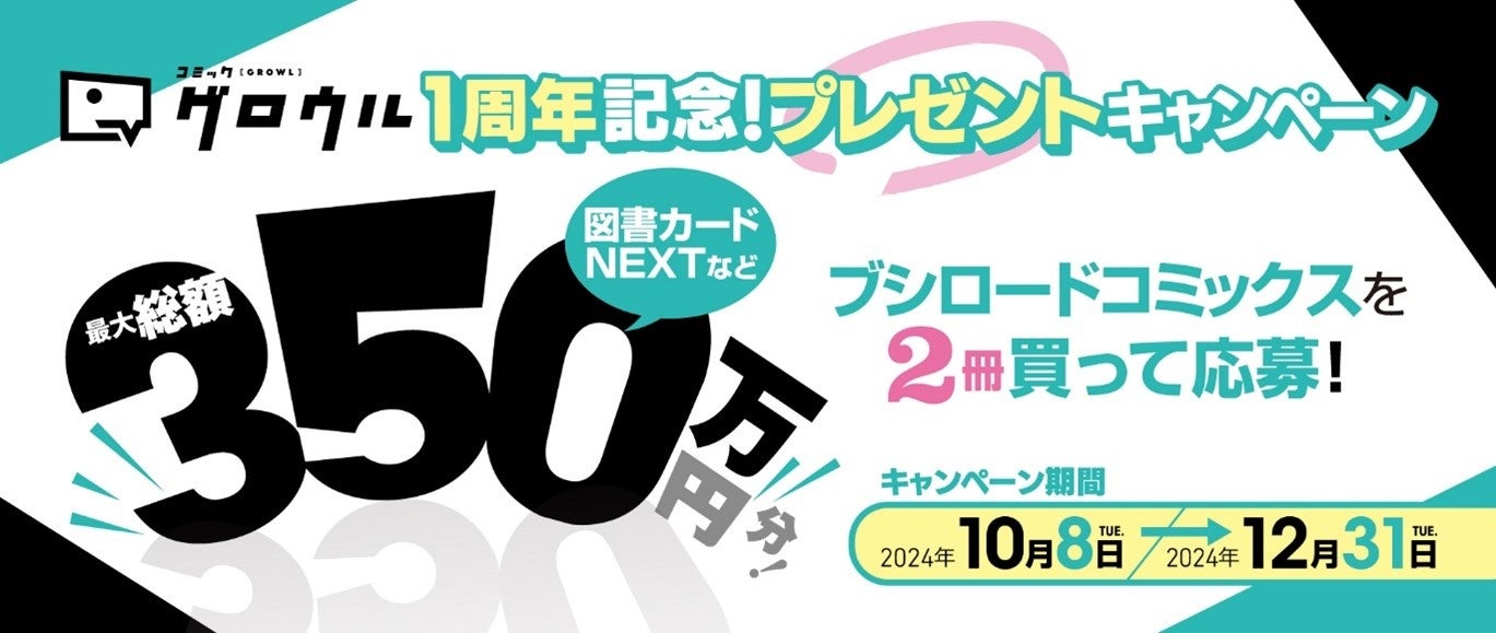 ブシロードコミックスを2冊買って応募！『コミックグロウル』1周年記念！ プレゼントキャンペーンを開催