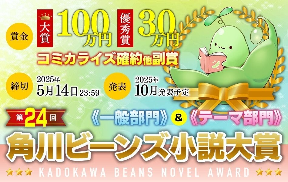 角川ビーンズ小説大賞がリニューアル！10月1日（火）より募集開始！！