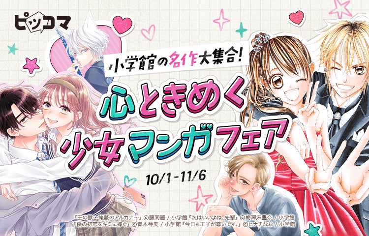 ピッコマ、10/1から11/6まで小学館の名作が大集合の「心ときめく少女マンガフェア」を開催！ピッコマ限定の3つの特別イベントで、40以上の作品が無料で読めるチャンス