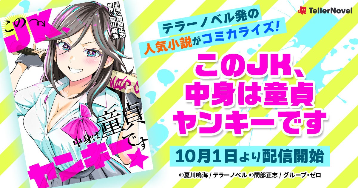 テラーノベル発の人気小説がコミカライズ！『このJK、中身は童貞ヤンキーです』が10月1日より配信開始