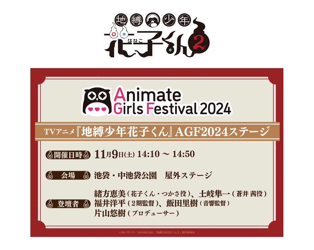 TVアニメ『地縛少年花子くん』AGF2024ステージ11月9日に中池袋公園 屋外ステージに出演決定！ショートアニメ『放課後少年花子くん』第5話場面カット公開！