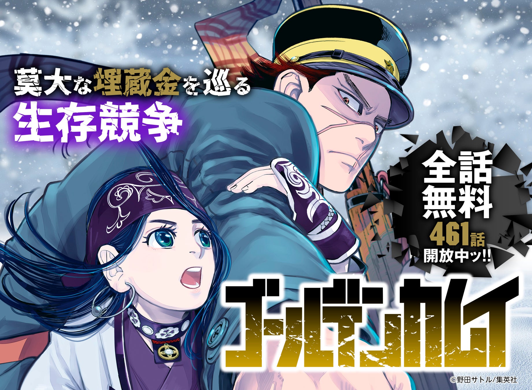 めちゃコミックにて、10/1（火）から「ゴールデンカムイ」が全話（461話）無料で読める！