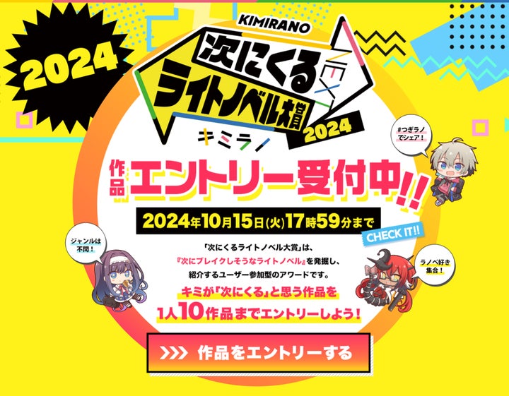 エントリーは10月15日まで！「次にくるライトノベル大賞2024」あなたの「いち推し作品」を教えてください！