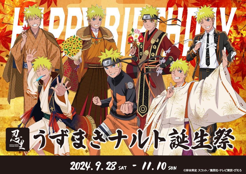 ニジゲンノモリ「NARUTO＆BORUTO 忍里」の秋はナルトのセレブレーション『うずまきナルト誕生祭2024』 9月28日～11月10日開催参の巻