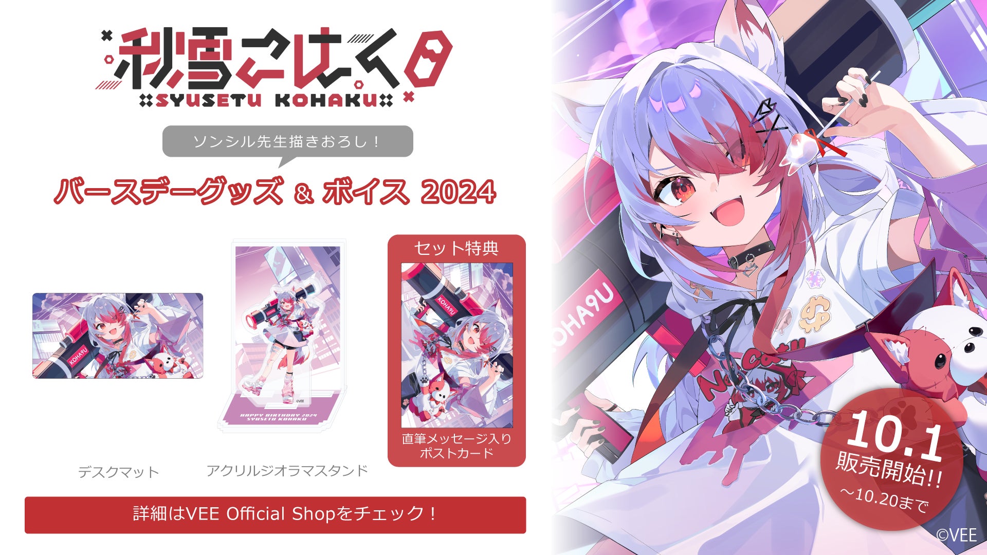 Sony MusicによるVTuberプロジェクト「VEE」、所属VTuber「秋雪こはく」のバースデーグッズ&バースデーボイスが販売開始！