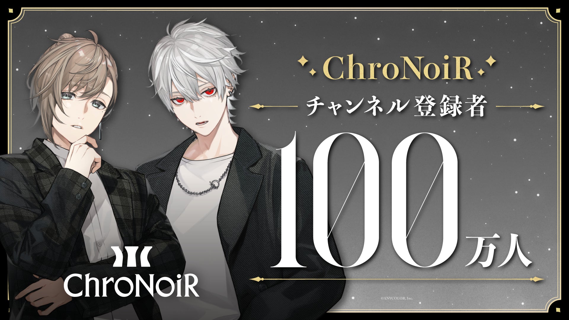 ChroNoiR（VTuberグループ「にじさんじ」ユニット）公式YouTubeチャンネル登録者数100万人突破！