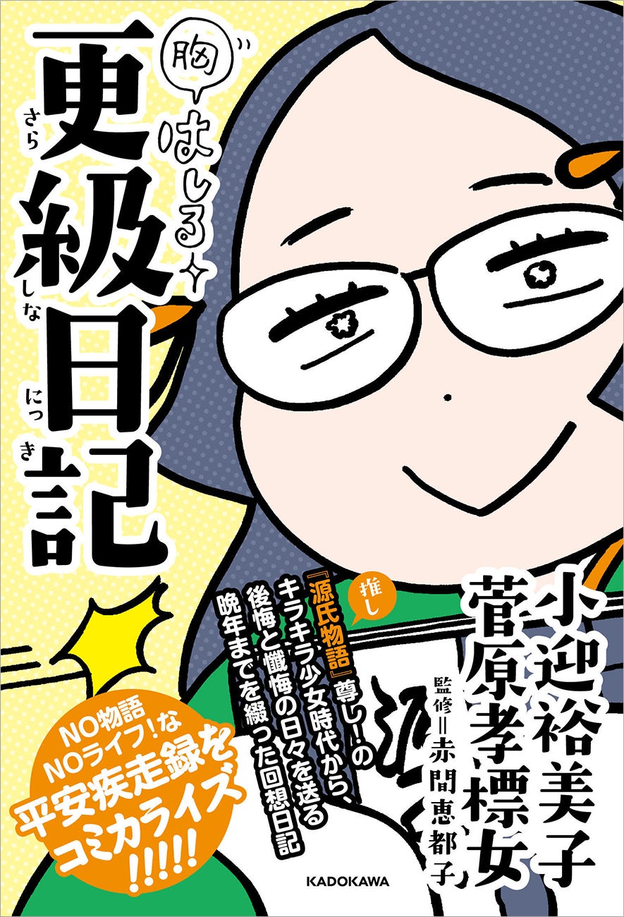 2024年大河ドラマにも登場！　シリーズ累計9万部の平安コミック第3弾は、元祖『源氏物語』ヲタ、菅原孝標女（すがわらのたかすえのむすめ）が綴る『更級日記』をコミカライズ！