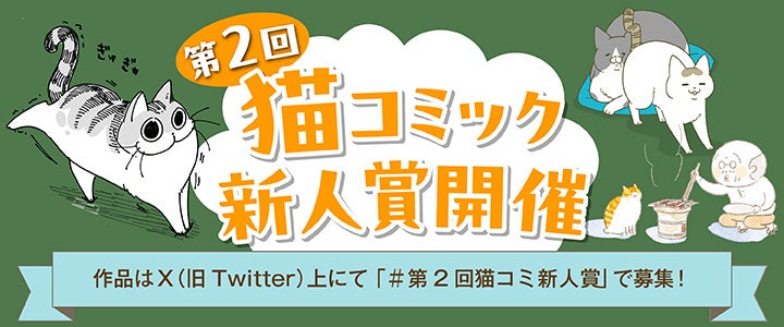 【猫コミック作家を大募集！】「第2回　猫コミック新人賞」開催！　現在、Xにて応募受付中！