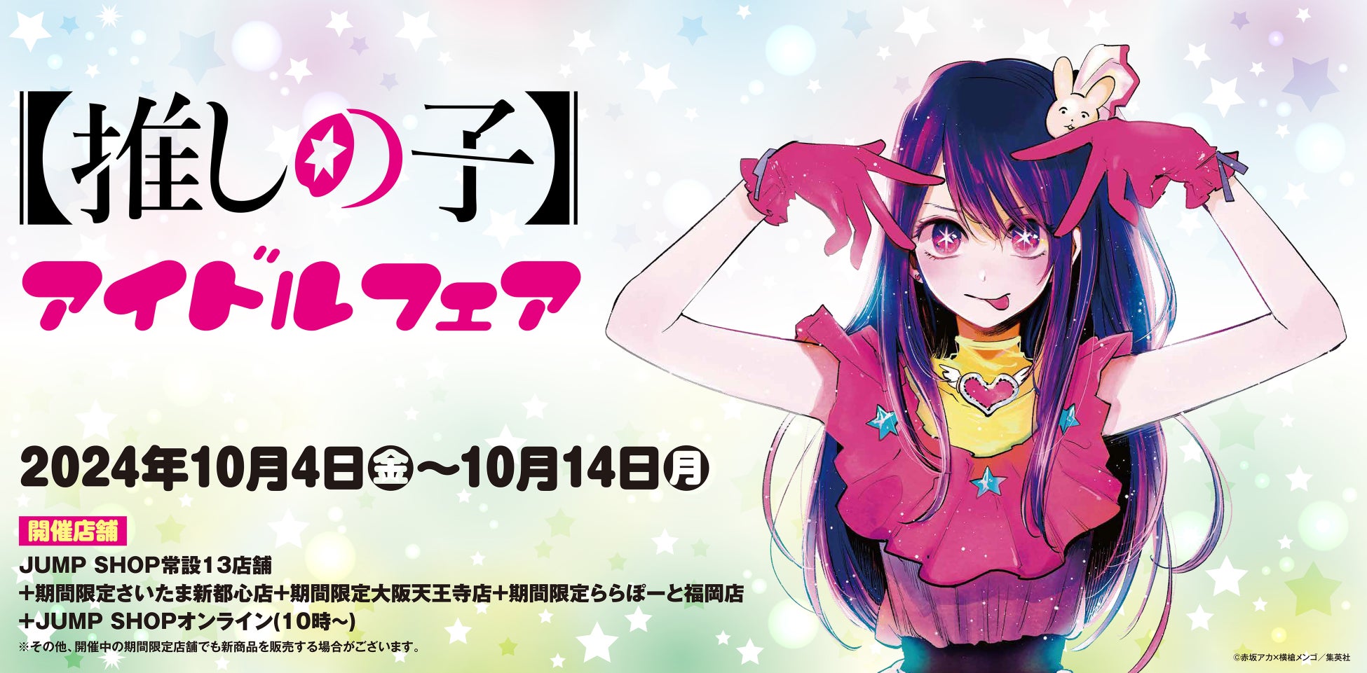 全国の「JUMP SHOP」にて「『【推しの子】』アイドルフェア」を2024年10月4日(金)より開催！ 新商品の発売や、抽選で100名様を原作者のサイン会へご招待！