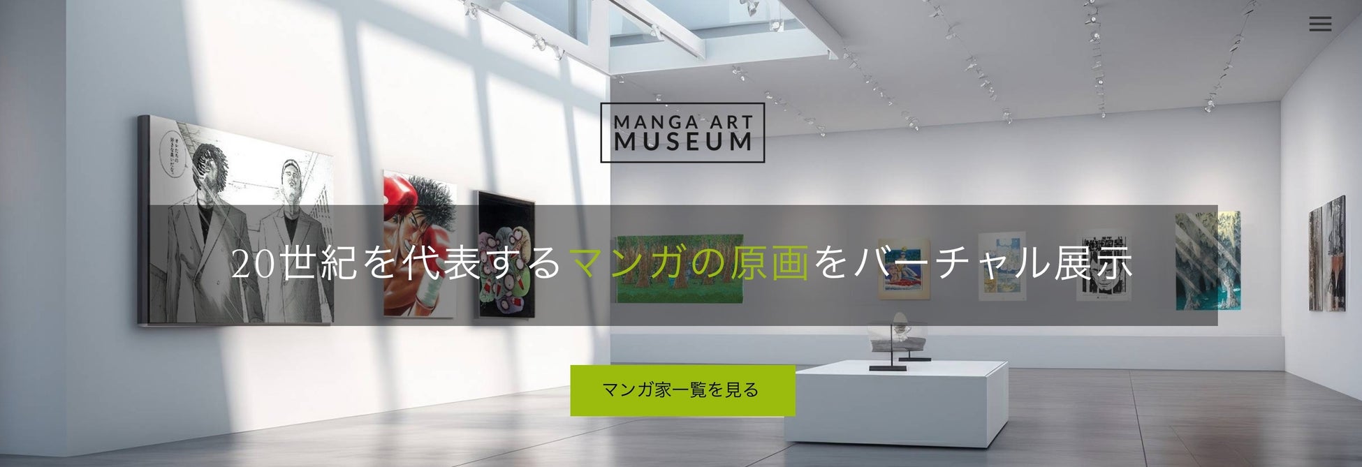 https://manga-art.jp/pages/museum　　　　　　　　　　　世界初！マンガ黄金時代の原画を集めたデジタル美術館「マンガ・アート・ミュージアム」が10月2日に誕生