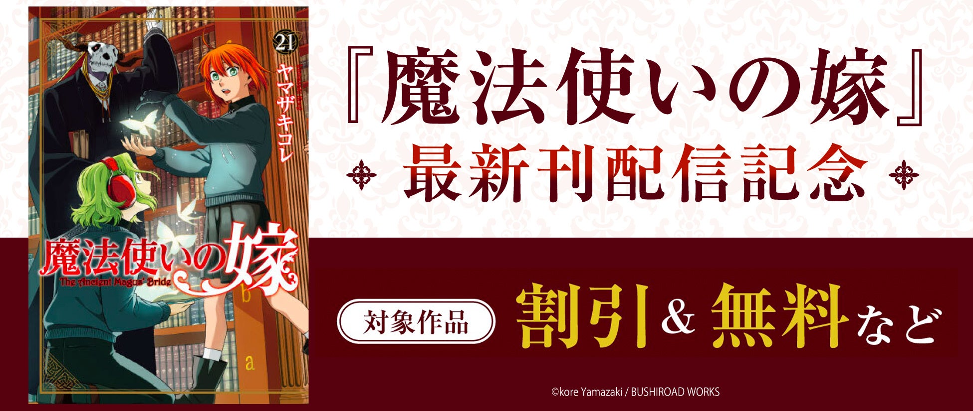 『魔法使いの嫁』最新刊21巻が10月8日(火)発売！既刊が最大19巻まで無料で読める電子書籍フェアを実施中！