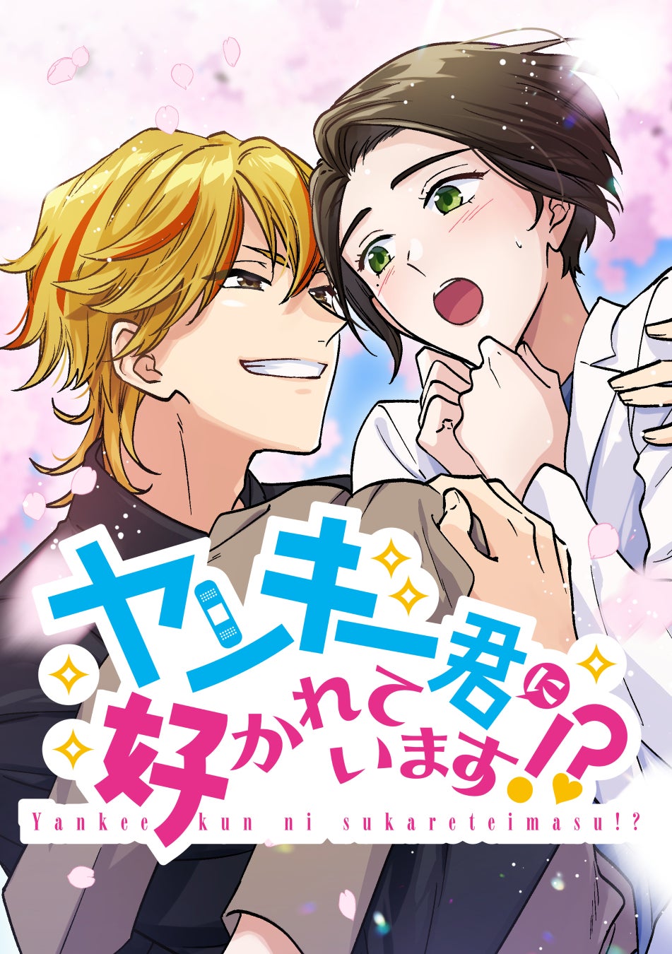 DLE×アミューズ 新作webtoon『ヤンキー君に好かれています！？』が、9月2８日よりLINEマンガとebookjapanにて配信開始！