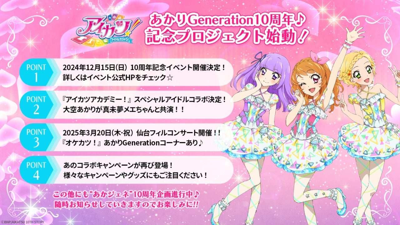 アニメ『アイカツ！』あかりGenerationが10周年！10周年記念イベントの開催＆アイカツアカデミー！に大空あかりの登場が決定！