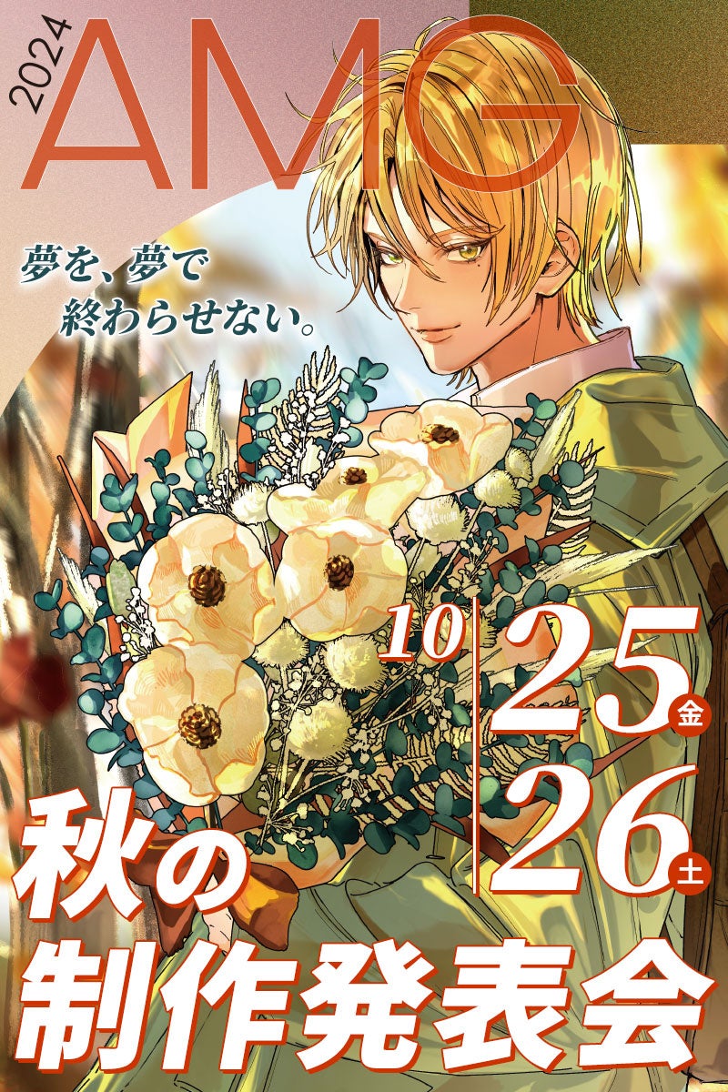 在校生作品や学院内を自由に見学できる「AMG 秋の制作発表会」を10月25日（金）・26日（土）に開催！