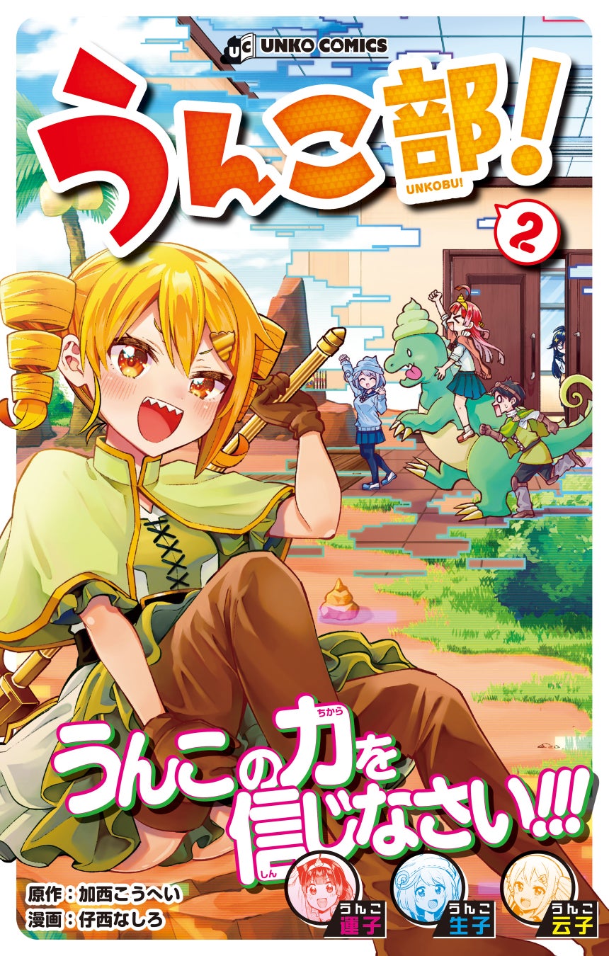 あふれる少女たちのうんこ愛！ 青春うんコ・メディ漫画『うんこ部！』第2巻発売！