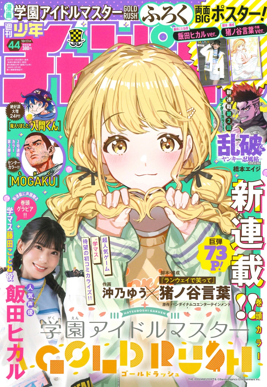 【週刊少年チャンピオン、「学園アイドルマスター」の初コミカライズ『学園アイドルマスター GOLD RUSH』を10月3日より新連載！】