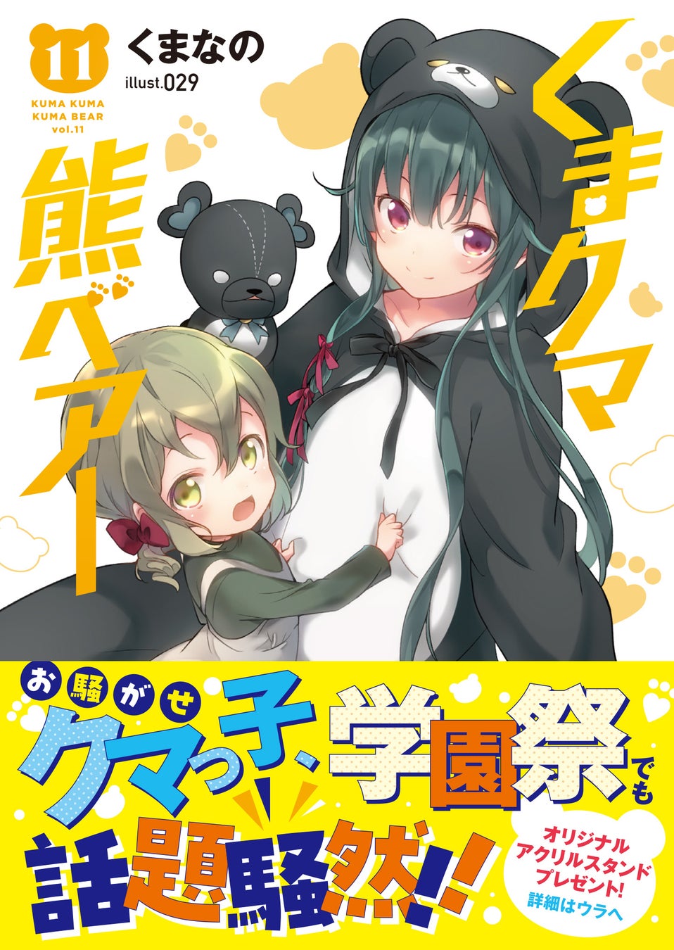 【文庫版・第11弾！】王都にもクマのお店が！？学園祭編もスタート！『 くまクマ熊ベアー11』10/4(金)発売／PASH! 文庫