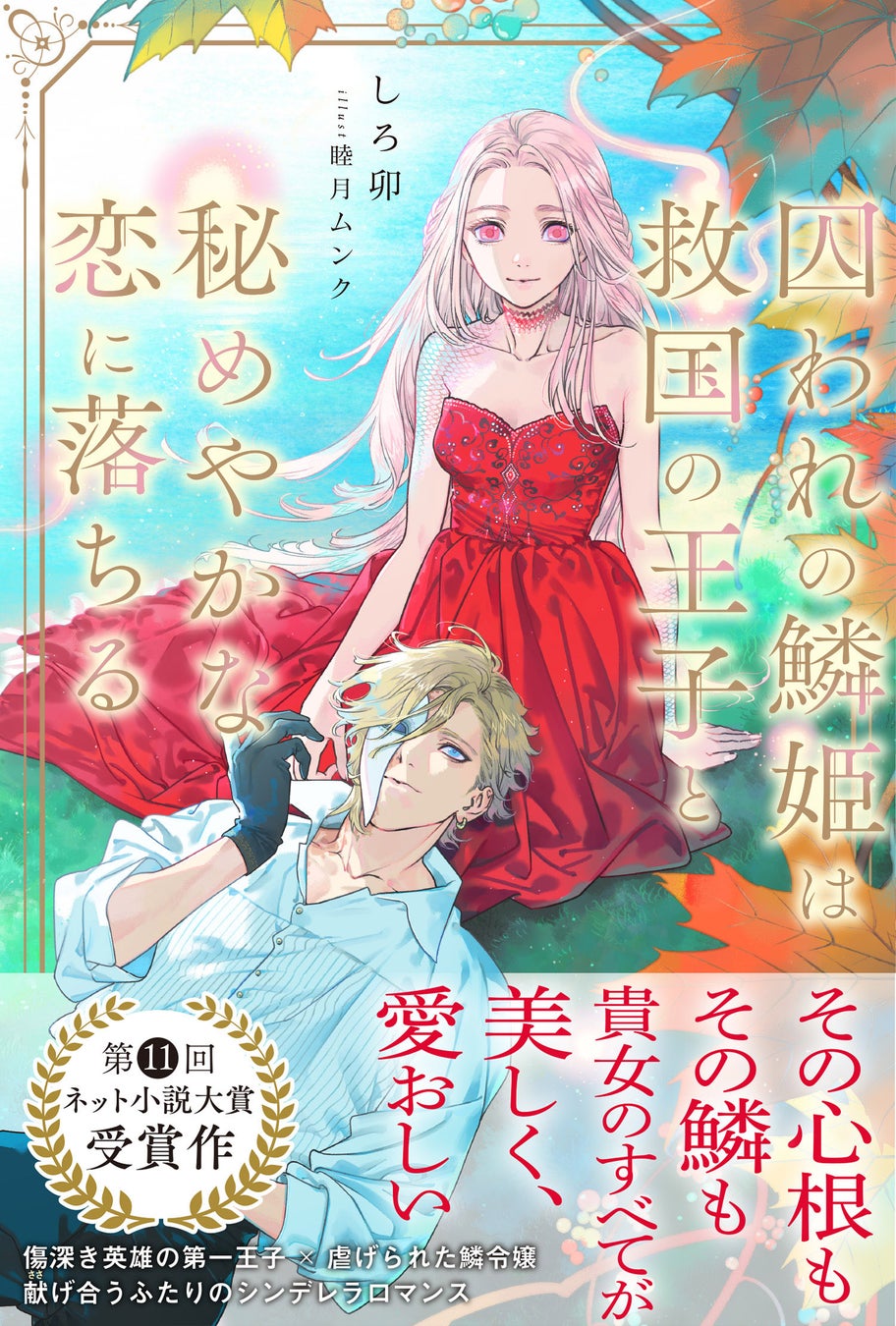 【第11回ネット小説大賞受賞作】体に鱗を持つ令嬢・シンシアは、仮面を付けた第一王子・チェスターに出会い…？『囚われの鱗姫は救国の王子と秘めやかな恋に落ちる』10/4(金)発売／PASH! ブックス