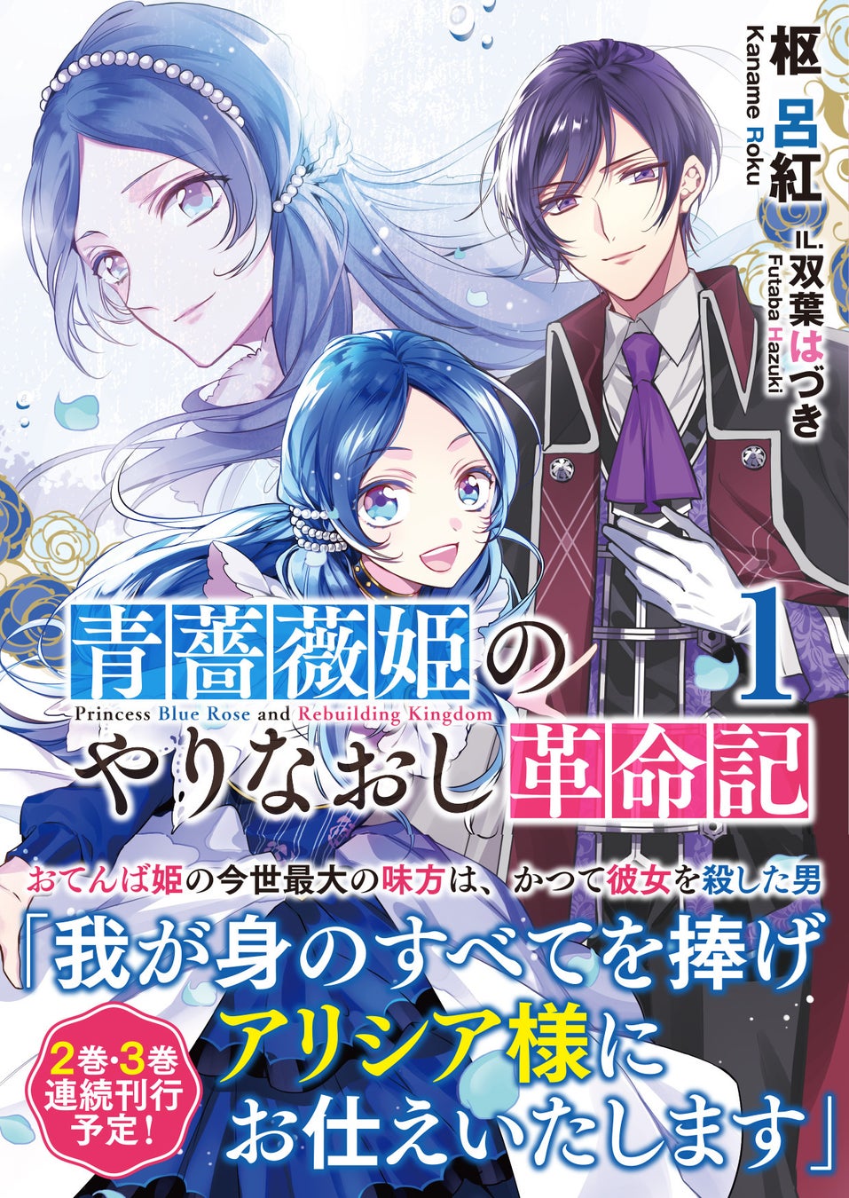 【第11回ネット小説大賞受賞！】腹黒次期宰相×ほんわか令嬢が織りなす頭脳戦ラブファンタジー『腹黒次期宰相フェリクス・シュミットはほんわか令嬢の策に嵌まる１』10/4(金)発売／PASH! ブックス