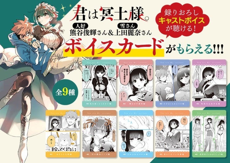 『君は冥土様。』最新刊9巻10月3日発売！　熊谷俊輝さん＆上田麗奈さんのキャストボイスが聴けるカード(全9種) がもらえる書店フェア開催！