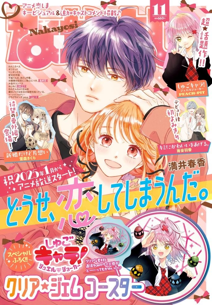 なかよし11月号の表紙は『どうせ、恋してしまうんだ。』の水帆と輝月の秋色リンクコーデ♪『しゅごキャラ！ ジュエルジョーカー』の超キュートなふろくにも大注目！