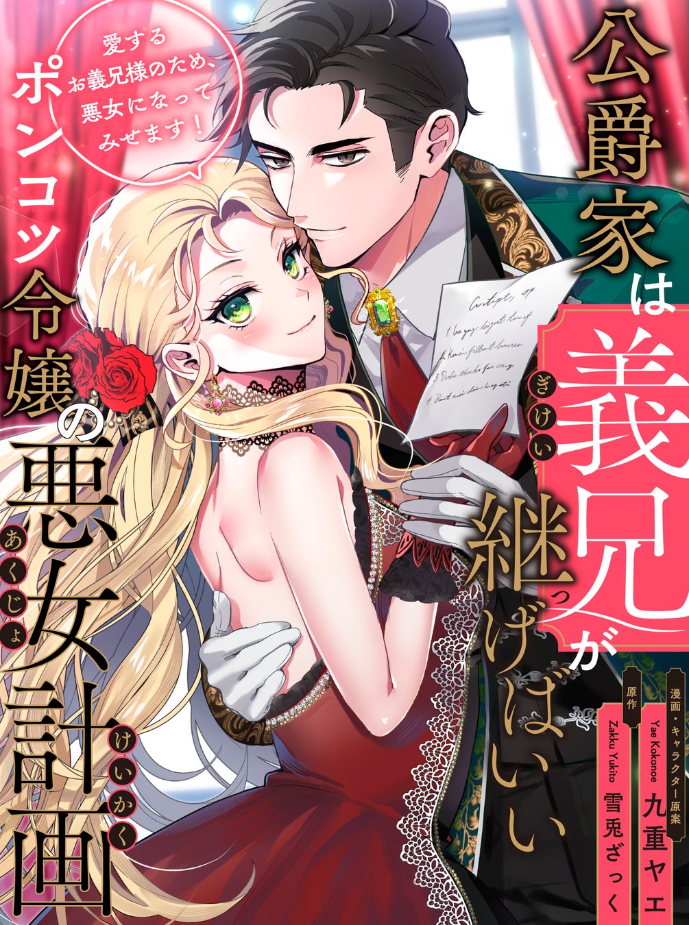 【新連載】「公爵家は義兄が継げばいい～ポンコツ令嬢の悪女計画～」（漫画・キャラクター原案：九重ヤエ ／ 原作：雪兎ざっく）が本日より連載スタート！